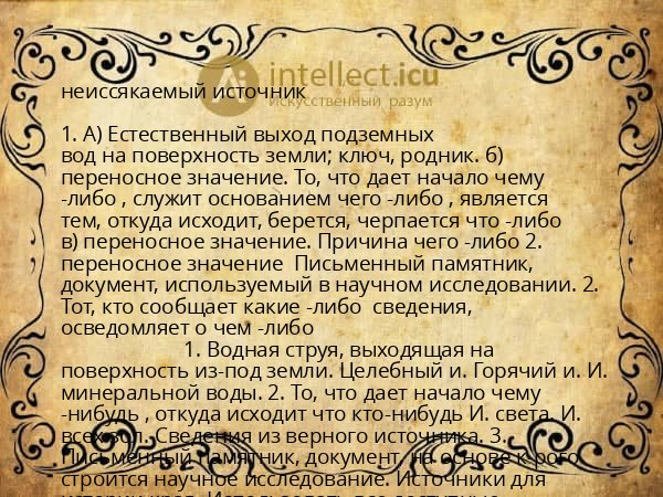 неиссякаемый источник