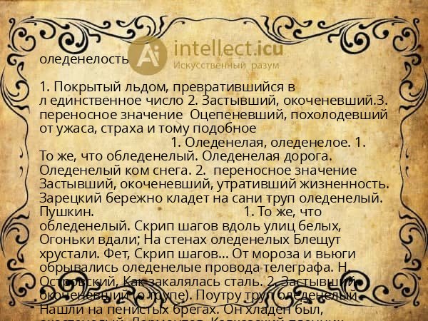 оледенелость