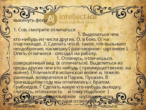 выкинуть фокус