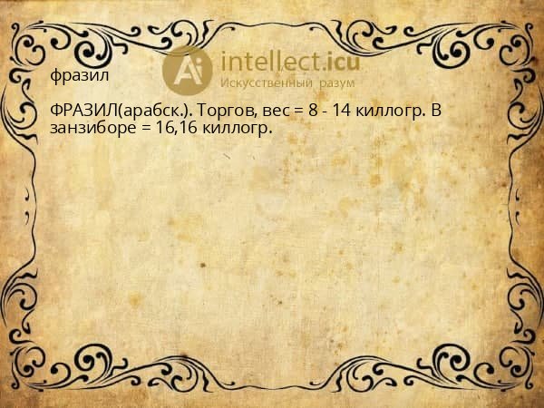 фразил