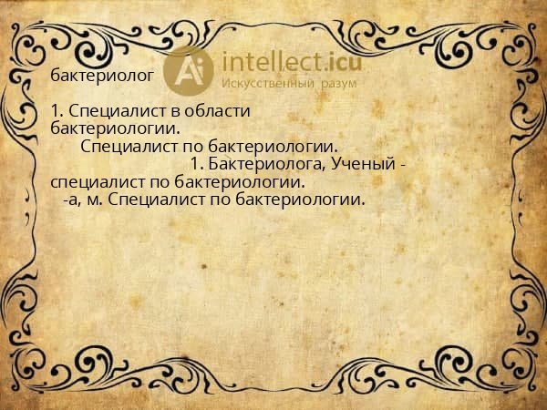 бактериолог