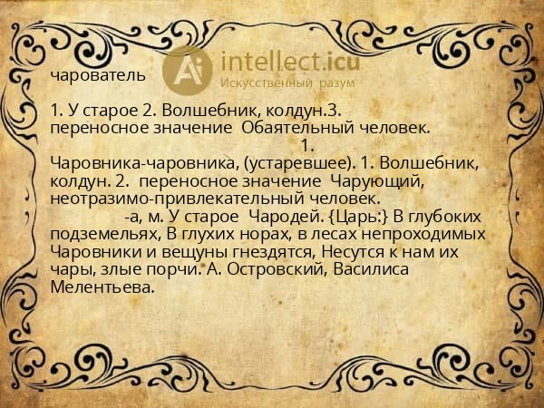 чарователь