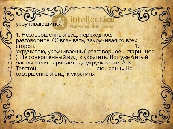 укручивающийся