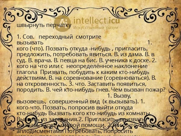 швырнуть перчатку