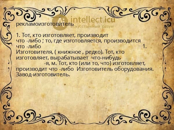 рекламоизготовитель