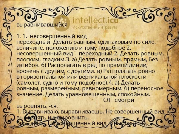 выравнивавшийся