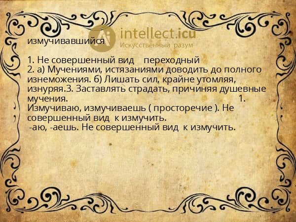 измучивавшийся