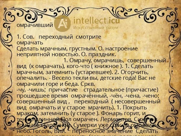 омрачивший