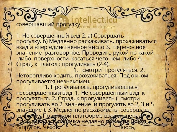 совершавший прогулку