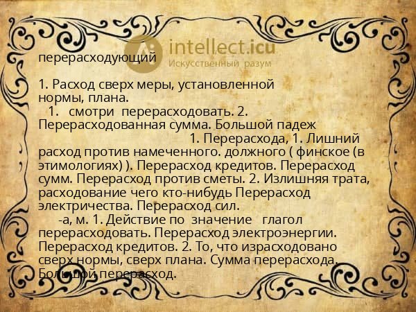 перерасходующий