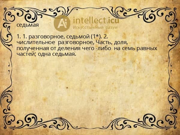 седьмая