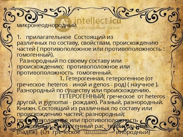 микронеоднородный