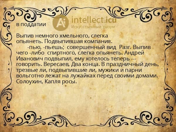 в поддатии