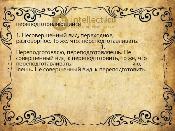 переподготовляющийся