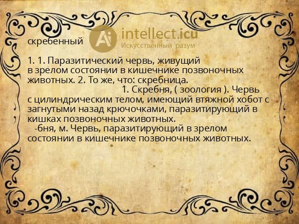 скребенный