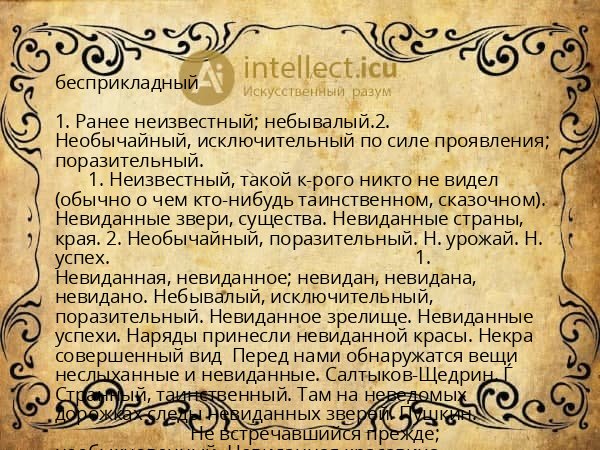 бесприкладный