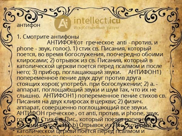 антифон