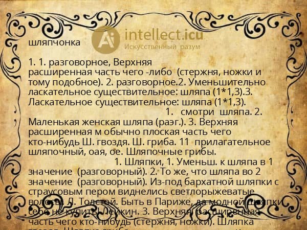 шляпчонка