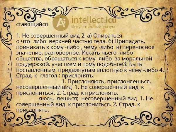 ставящийся