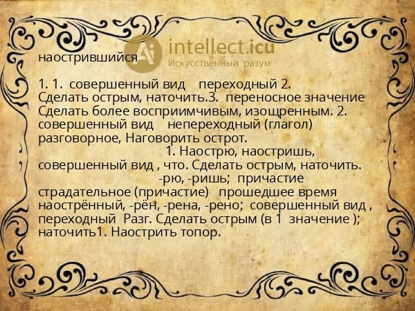 наострившийся