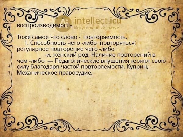 воспроизводимость