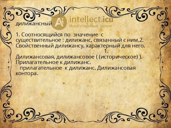 дилижансный