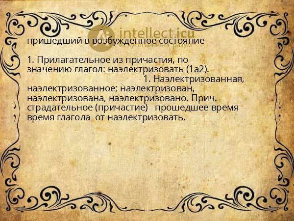 пришедший в возбужденное состояние