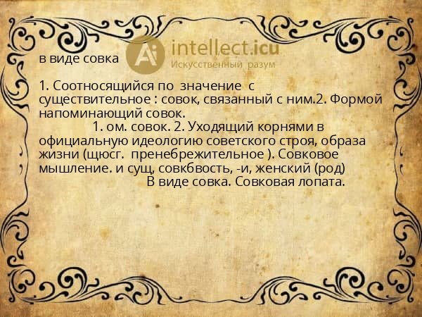 в виде совка