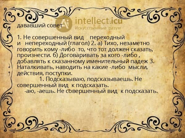 дававший совет