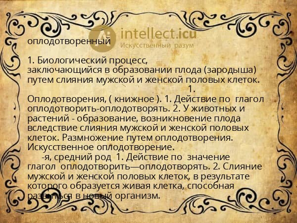 оплодотворенный