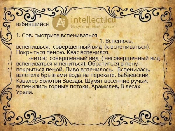 взбившийся
