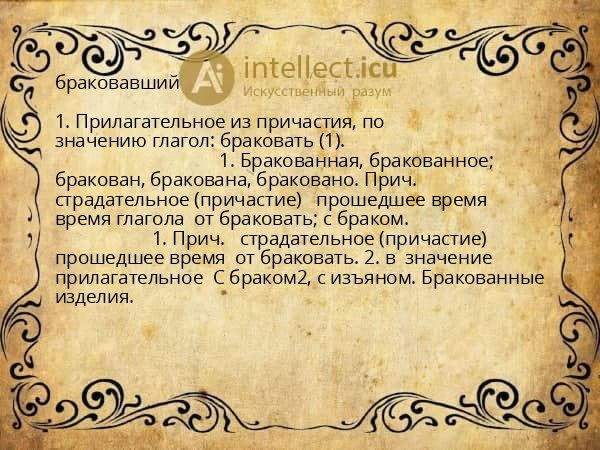 браковавший