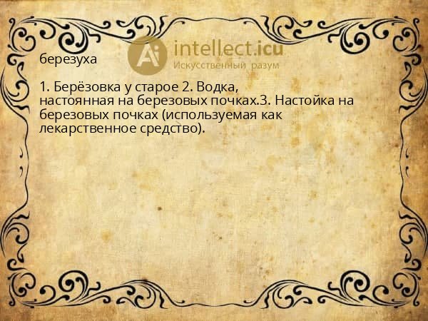 березуха