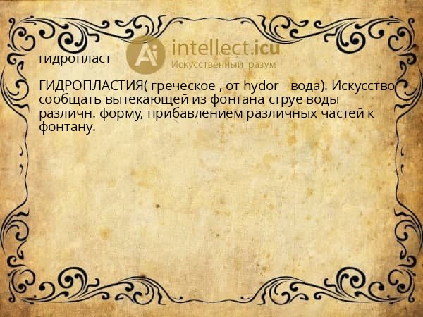 гидропласт