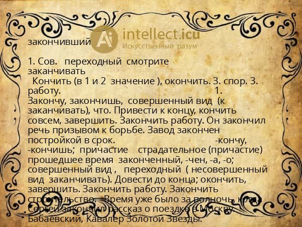 закончивший