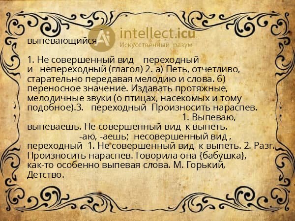 выпевающийся