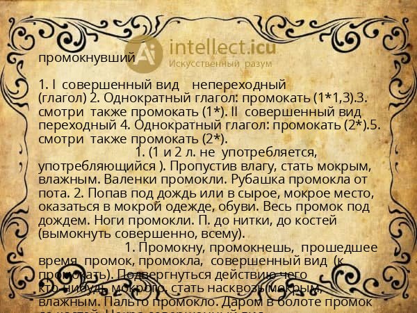 промокнувший