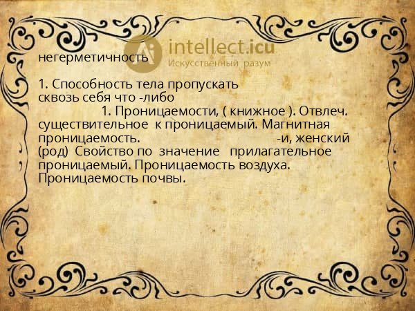 негерметичность