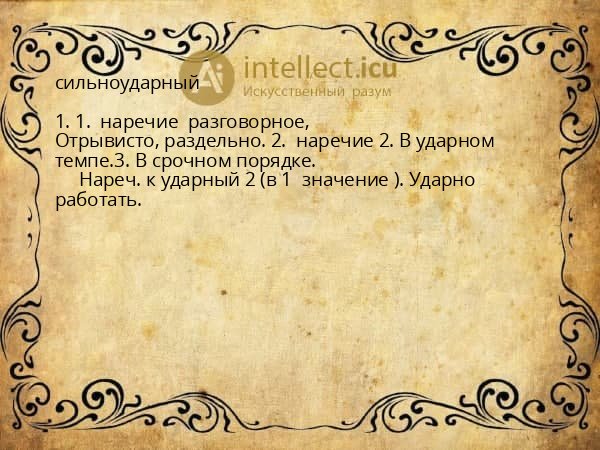 сильноударный