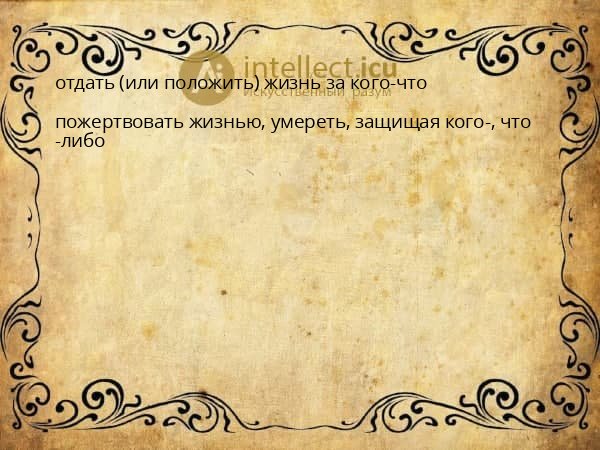 отдать (или положить) жизнь за кого-что