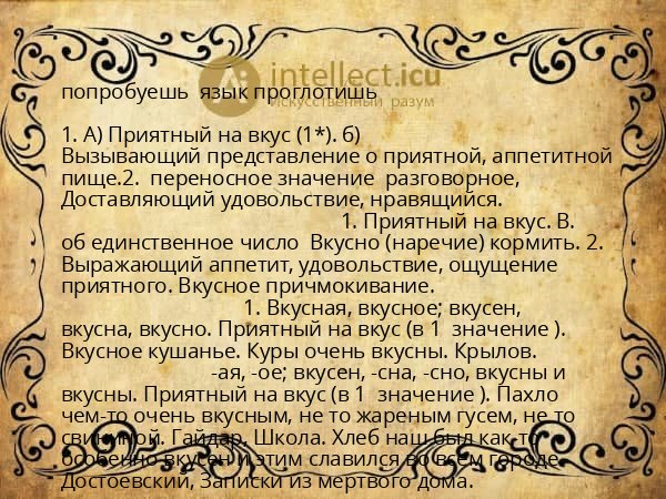 попробуешь язык проглотишь