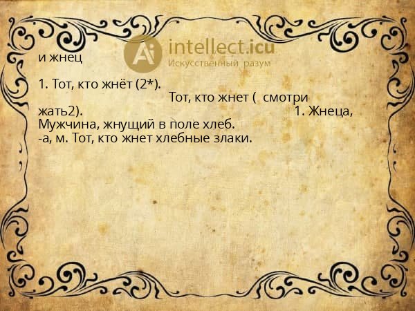 и жнец