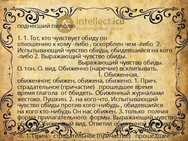 поднесший пилюлю