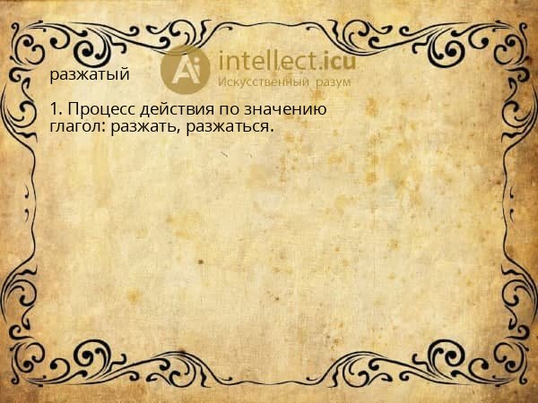 разжатый