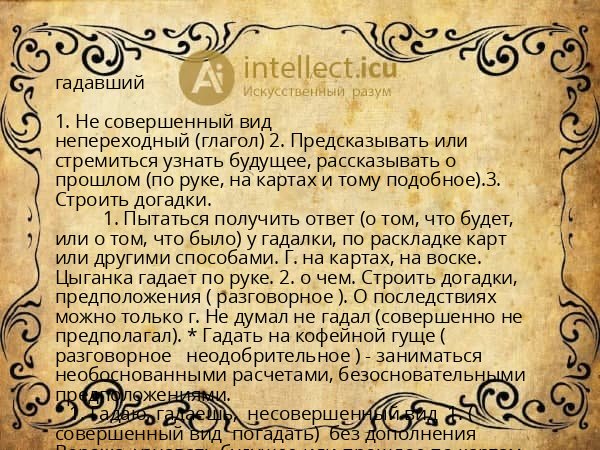 гадавший