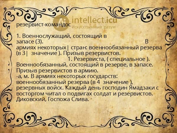 резервист-командос