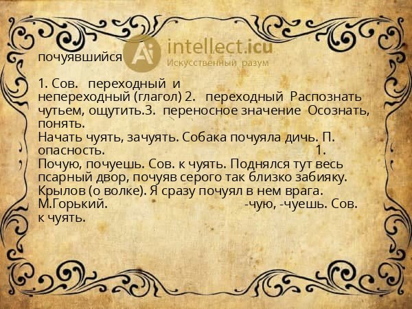 почуявшийся