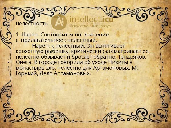 нелестность