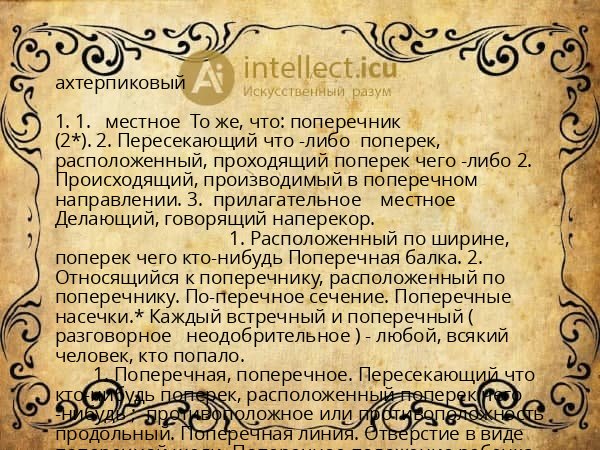 ахтерпиковый