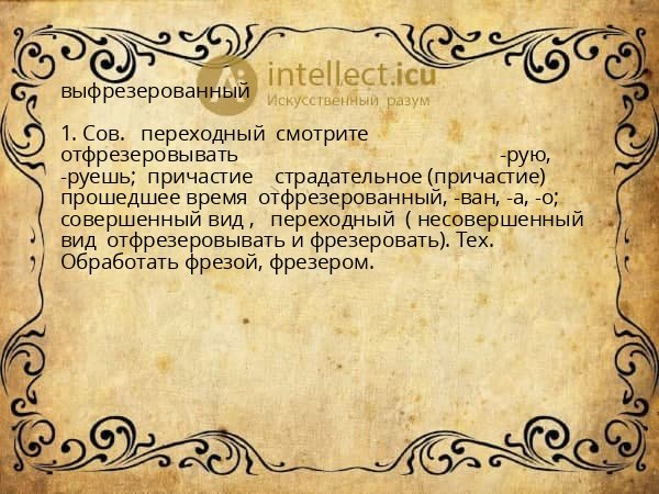 выфрезерованный